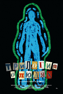 Трилогия о людях