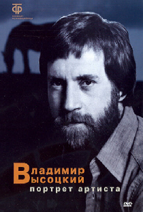 Владимир Высоцкий: Портрет артиста