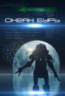 Океан бурь