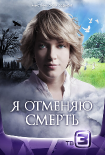Я отменяю смерть