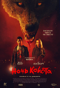Ночь койота
