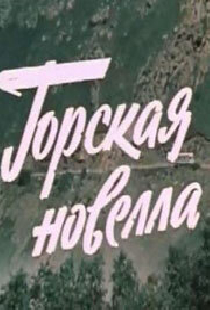 Горская новелла