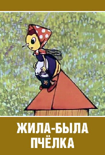 Жила-была пчёлка...