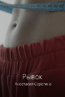 Рывок