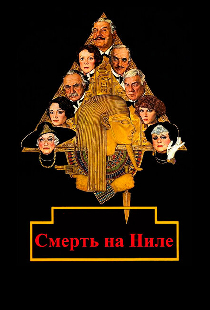 Смерть на Ниле