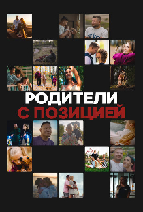 Родители с позицией