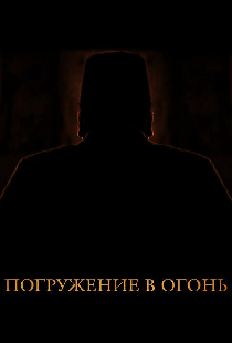 Погружение в огонь