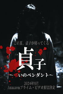 Sadako: Tomurai no Pendant