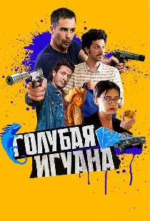 Голубая игуана