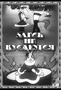 Здесь не кусаются