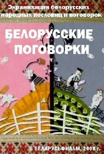 Белорусские поговорки