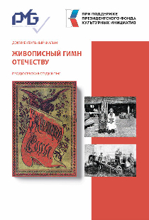 Живописный гимн Отечеству