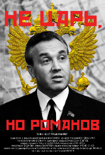 Не царь, но Романов