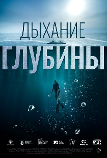 Дыхание глубины