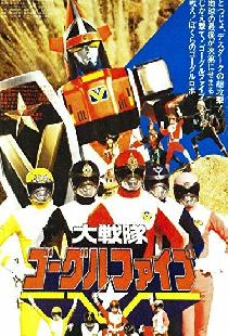 大戦隊ゴーグルファイブ THE MOVIE