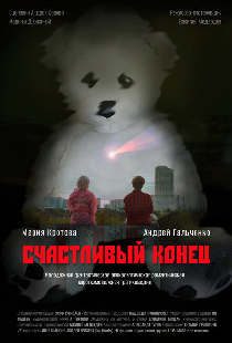 Счастливый конец