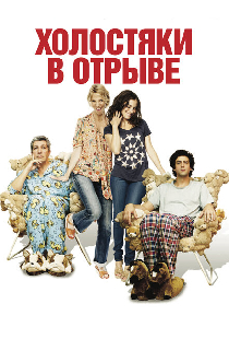 Холостяки в отрыве