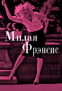 Милая Фрэнсис