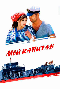 Мой капитан