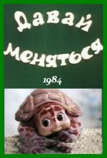Давай меняться