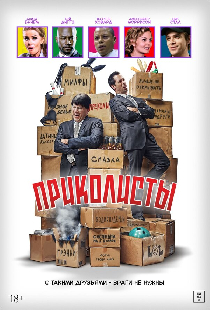 Приколисты
