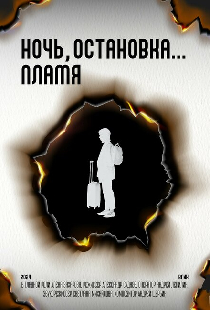 Ночь, остановка... Пламя