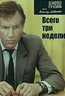 Всего три недели