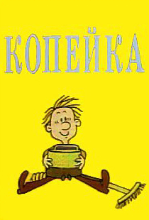 Копейка