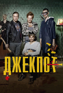 Джекпот