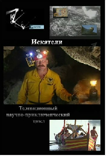 Искатели