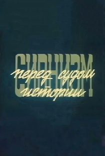 Сионизм перед судом истории