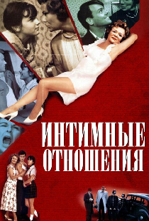 Интимные отношения