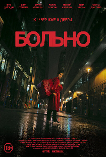 Больно