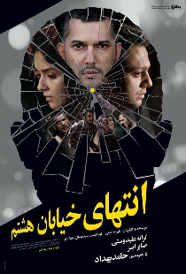 انتهای خیابان هشتم