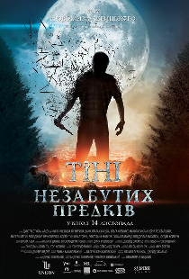Тени незабытых предков