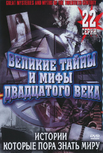 Великие тайны и мифы XX века