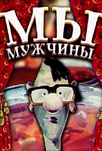 Мы — мужчины!