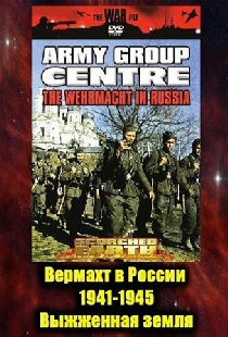 Вермахт в России 1941-1945