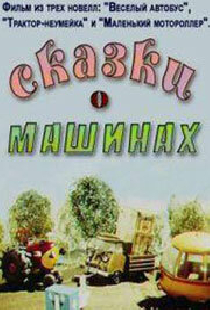 Сказки о машинах