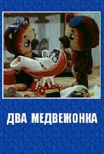 Два медвежонка