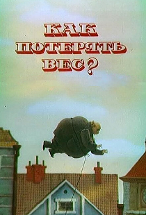 Как потерять вес