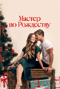 Мастер по Рождеству