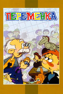 Переменка