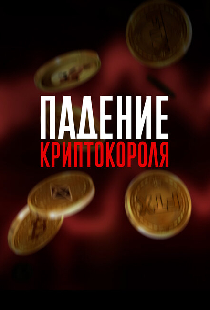 Падение криптокороля