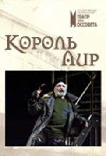 Король Лир