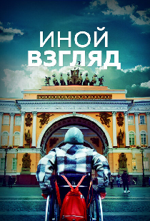 Иной взгляд