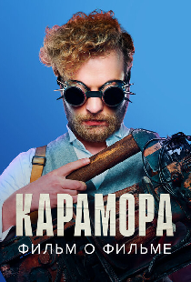 Карамора. Фильм о фильме