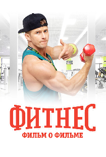 Фитнес. Фильм о фильме