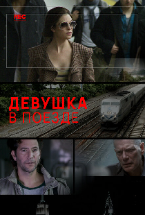 Девушка в поезде