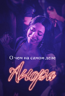О чем на самом деле «Анора»